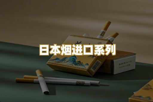 日本烟进口系列